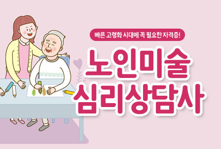 노인미술-심리상담사