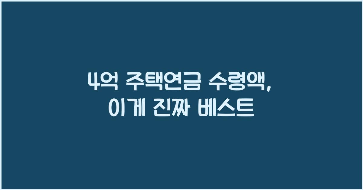 4억 주택연금 수령액