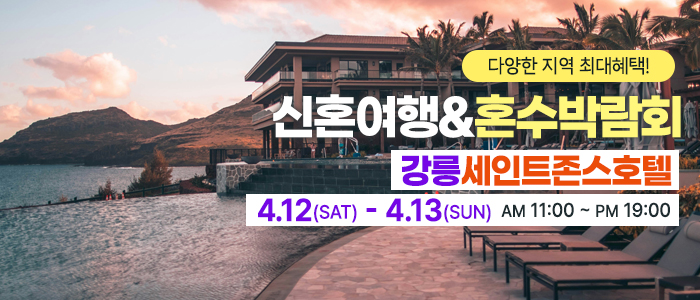 강릉-신혼여행&amp;혼수박람회