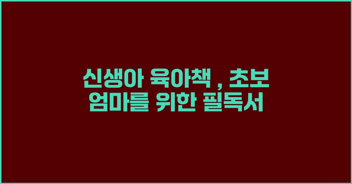신생아 육아책