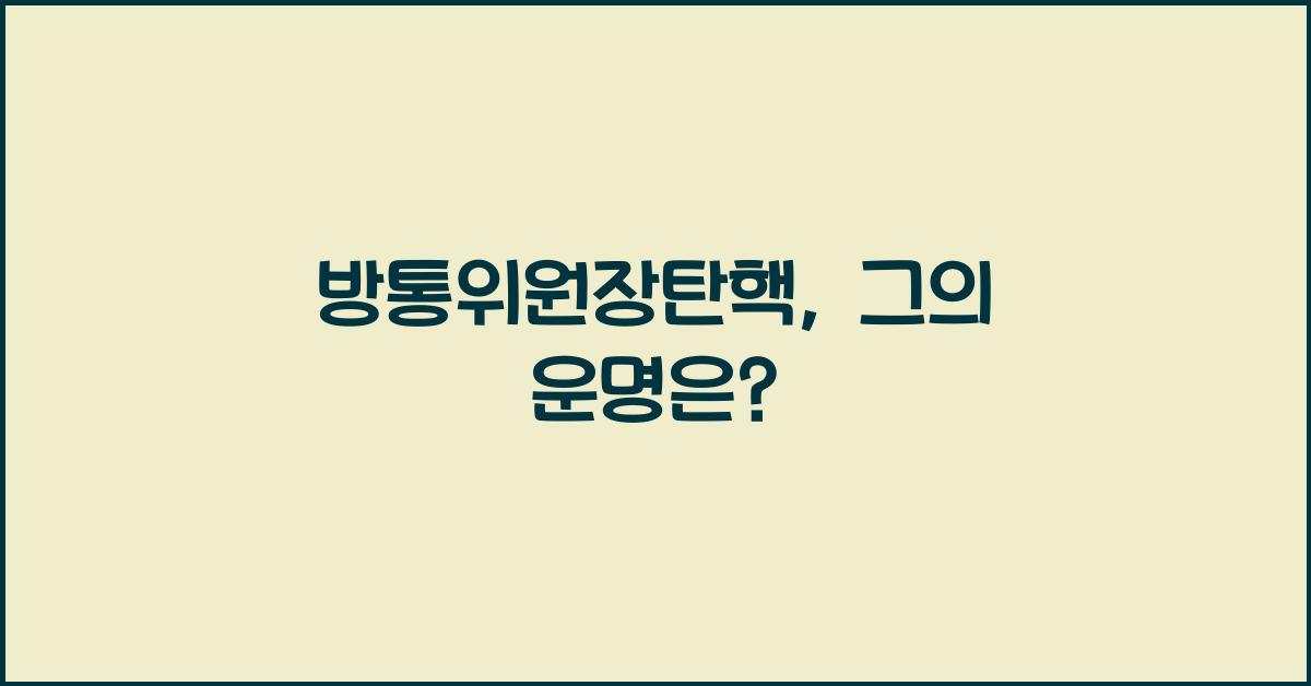 방통위원장탄핵