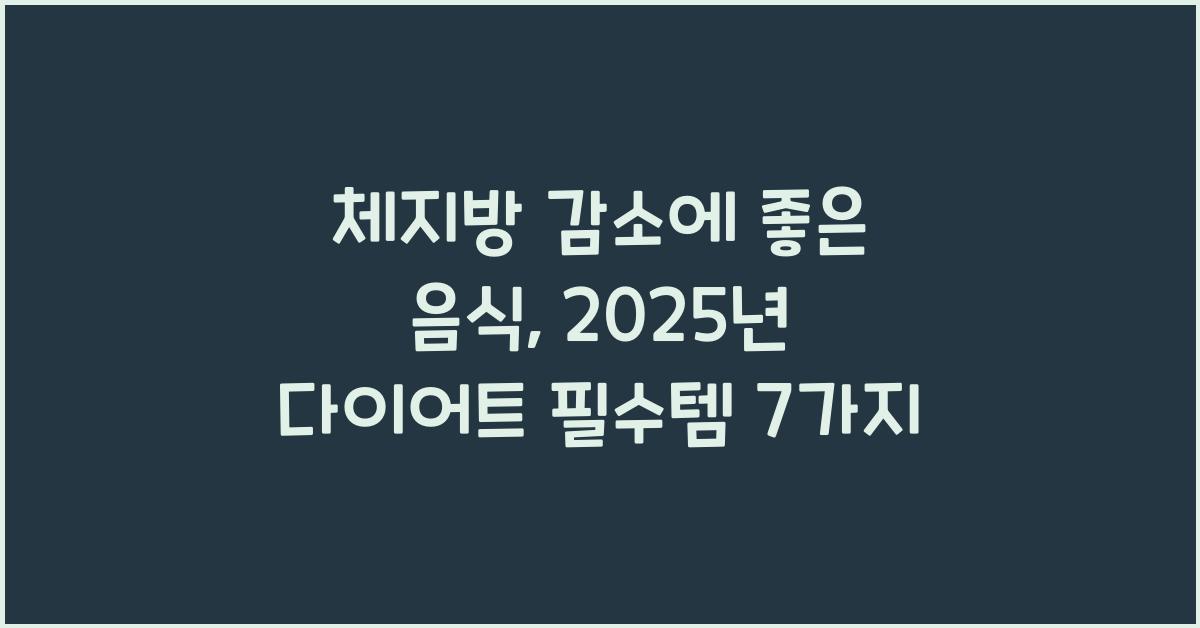 체지방 감소에 좋은 음식
