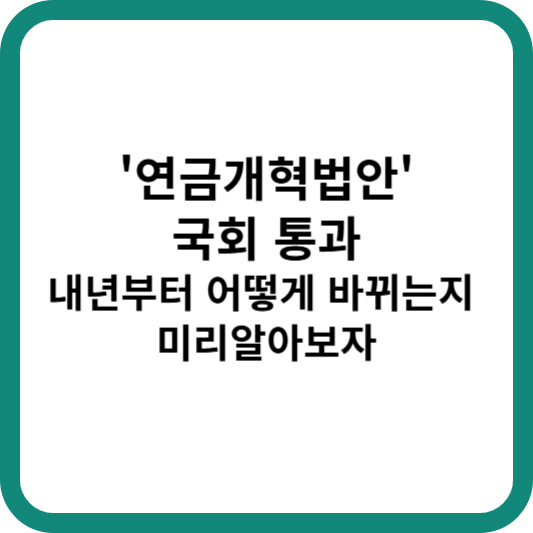 '연금개혁법안' 국회 통과, 내년부터 어떻게 바뀌는지 미리알아보자