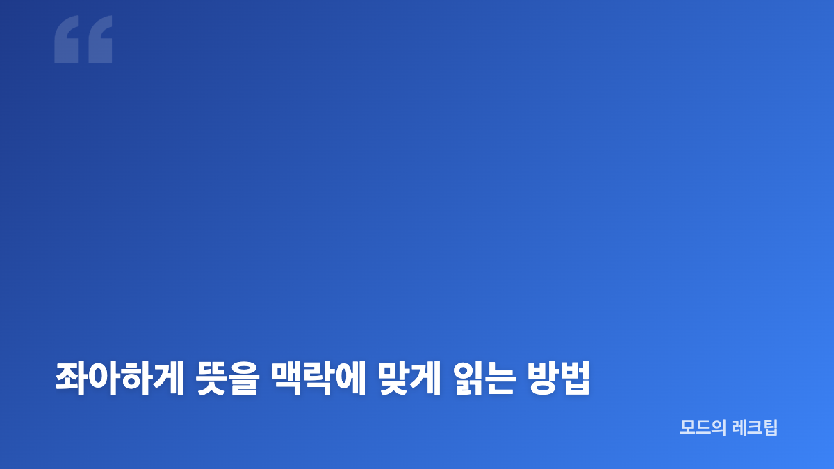 좌아하게 뜻과 우아하게를 바꾼 표현