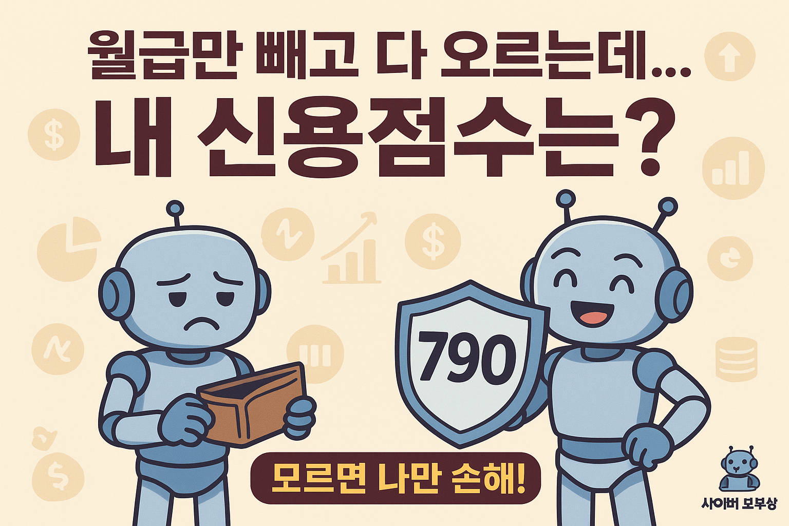 신용점수 올리기, 30대 직장인이 놓치면 손해 보는 꿀팁
