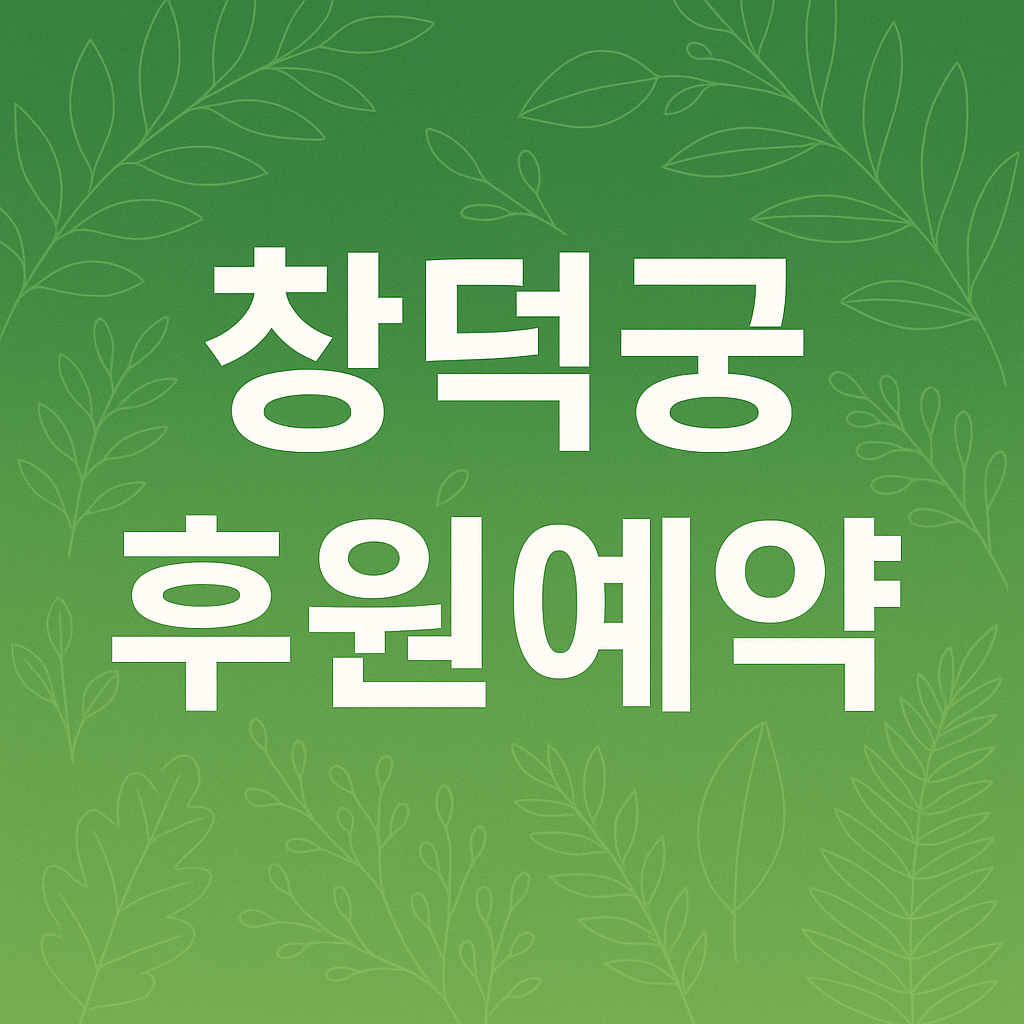 창덕궁 후원 예약