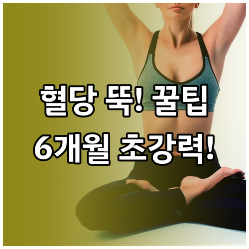 당뇨 관리를 위한 식단 운동 6개월 ..