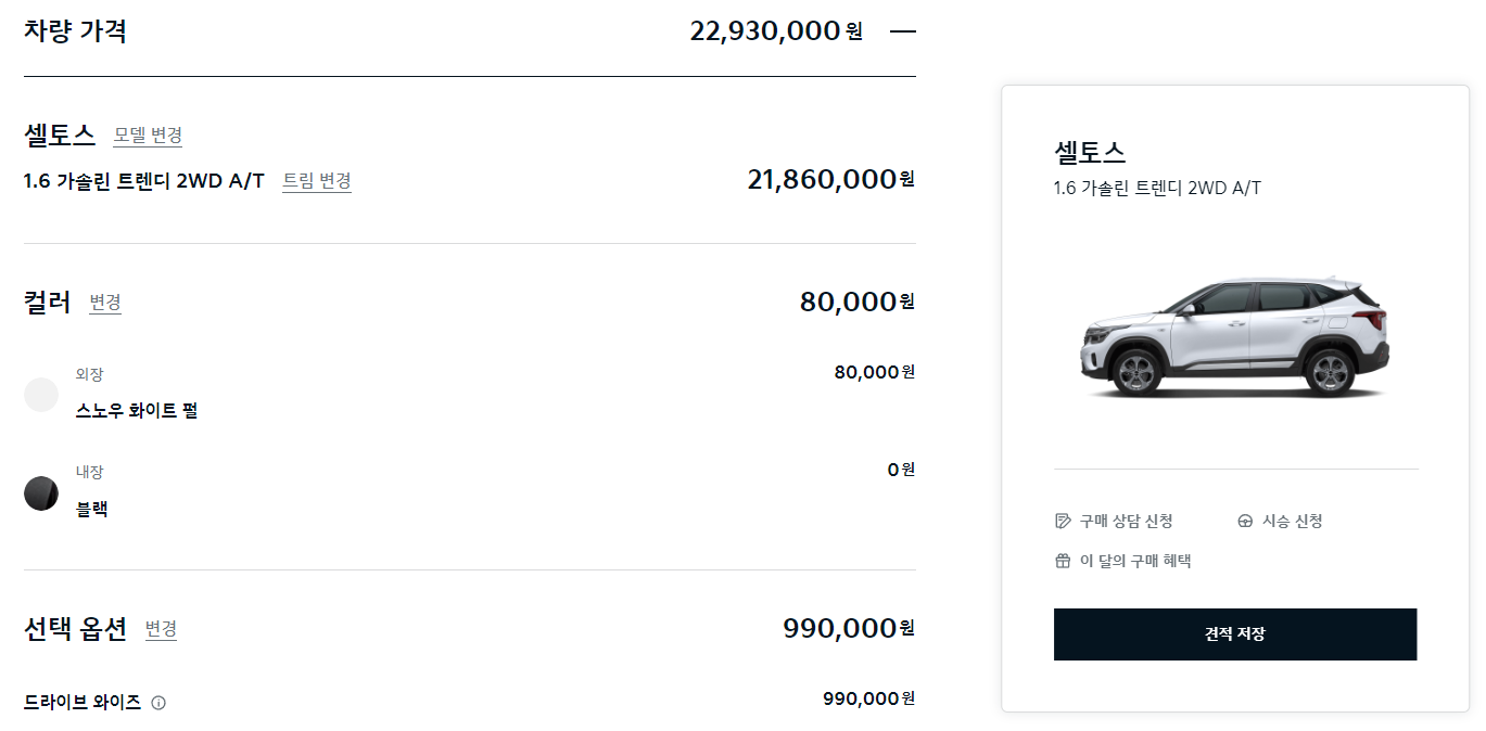 셀토스견적내기