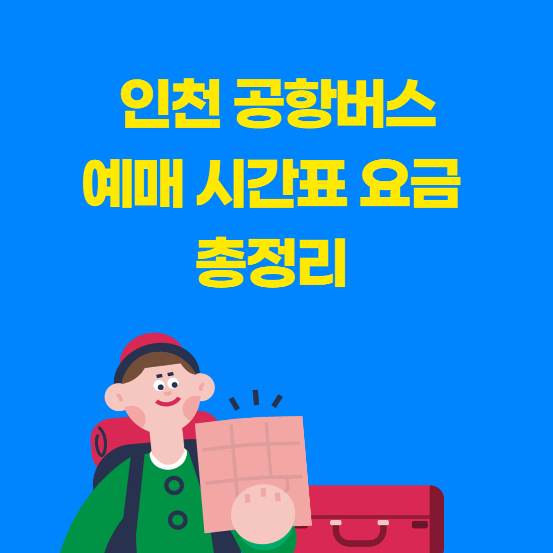 인천 공항버스 예매