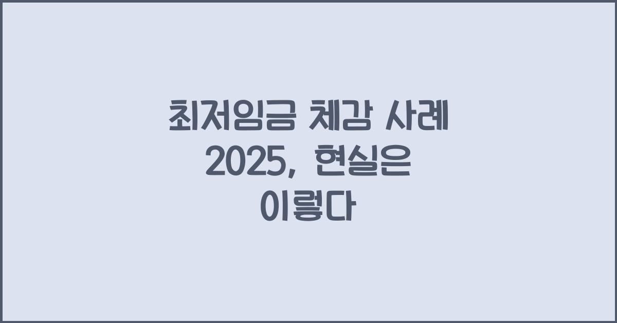 최저임금 체감 사례 2025
