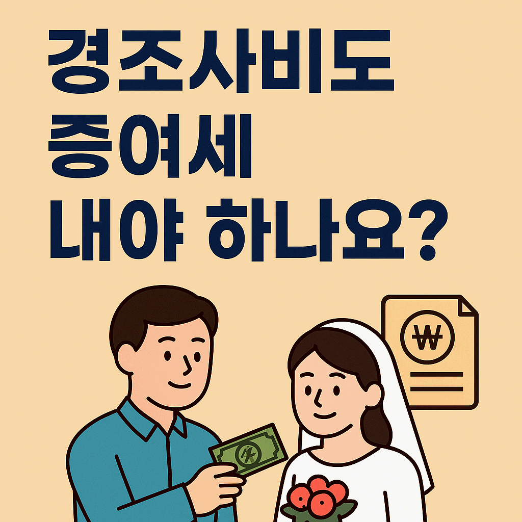 경조사비 증여세