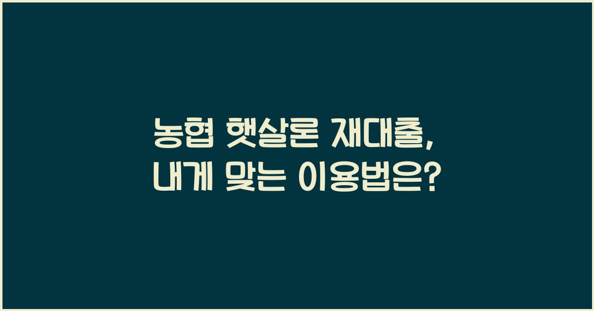 농협 햇살론 재대출