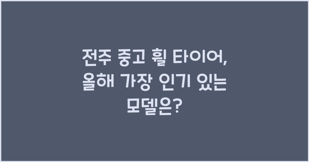 전주 중고 휠 타이어