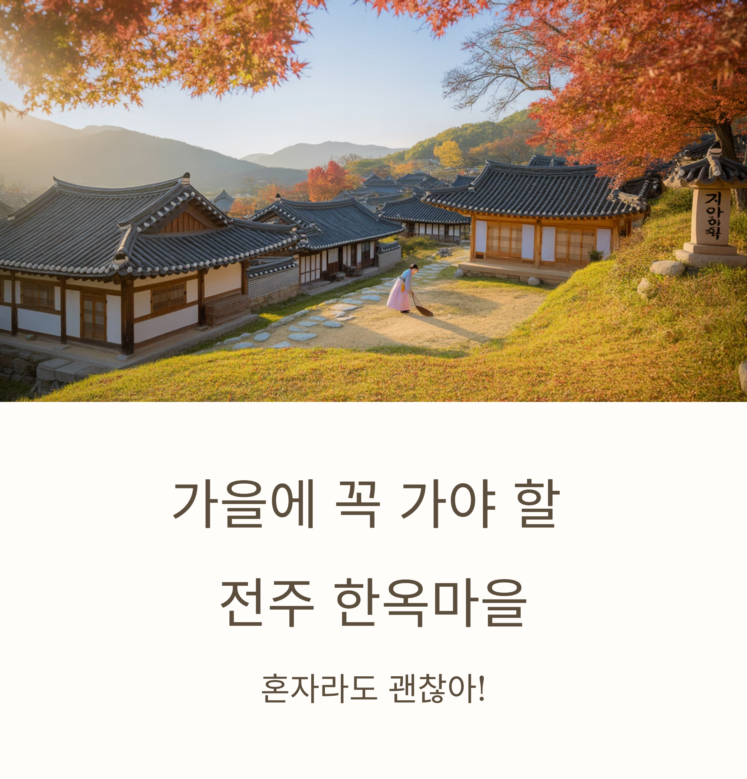 가을에 꼭 가야 할 전주 한옥마을, 혼자라도 괜찮아!