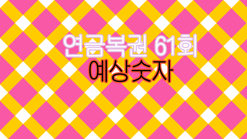 연금복권 61회 당첨 예상번호