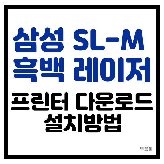 삼성 SL-M 시리즈 흑백 레이저 프린터 드라이버 설치 및 다운로드 방법