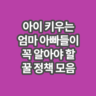 엄마아빠 꿀정책 모음