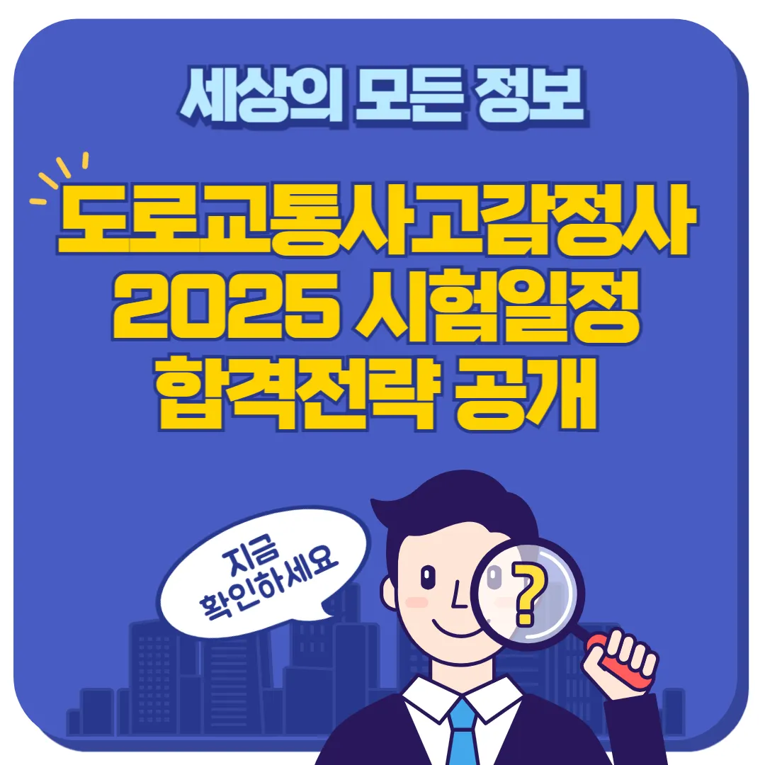 도로교통사고감정사 시험일정 썸네일