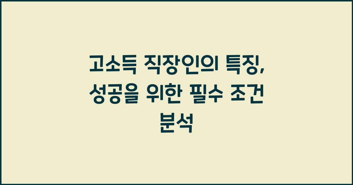고소득 직장인의 특징