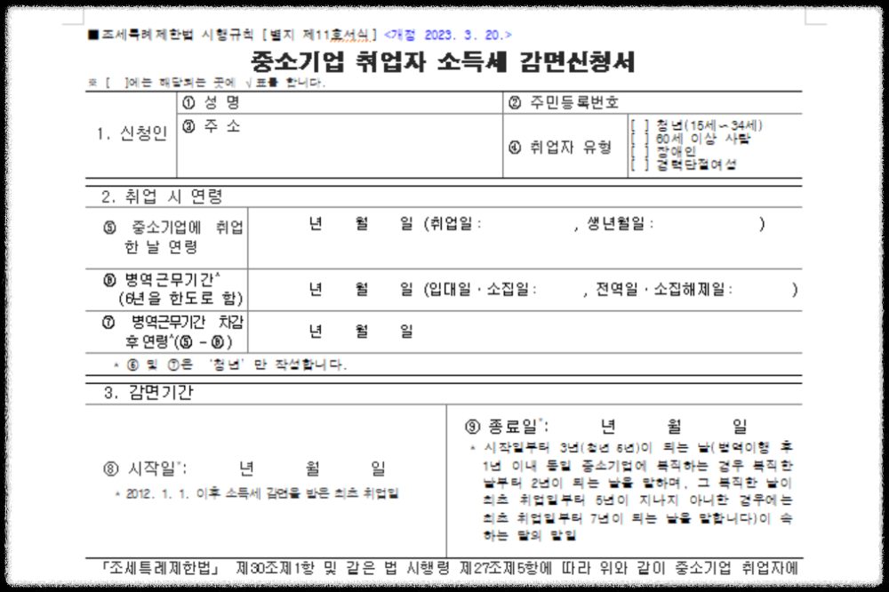 중소기업취업자 소득세감면신청서