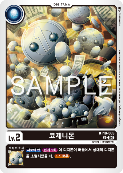 디지몬카드 정규 부스터 팩 BT18 엘리먼트 석세서 카드 리스트 BT18-005 코제니몬