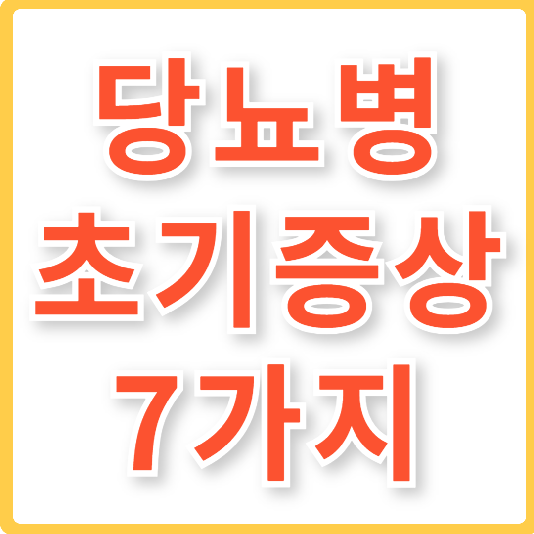 당뇨병 초기 증상 7가지