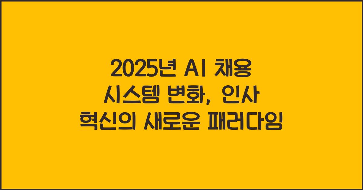 2025년 AI 채용 시스템 변화