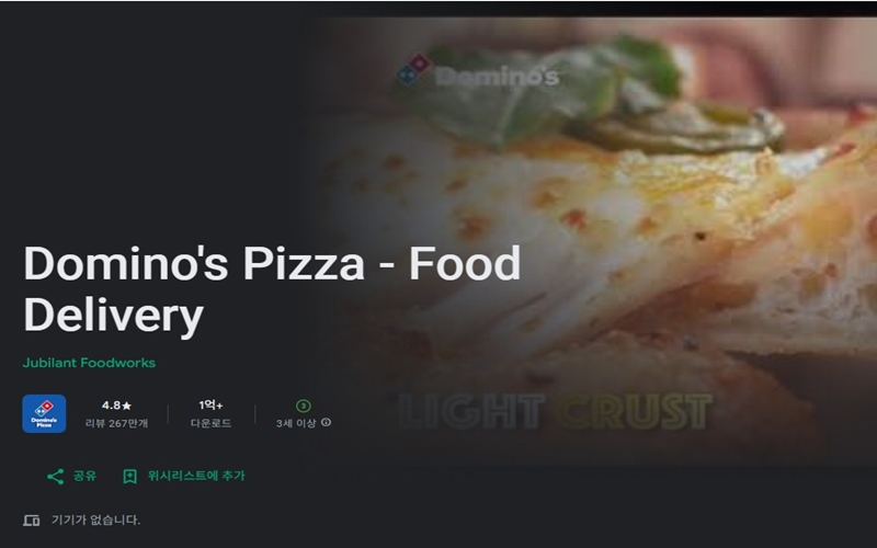 도미노피자 안드로이드 버전 앱 소개
