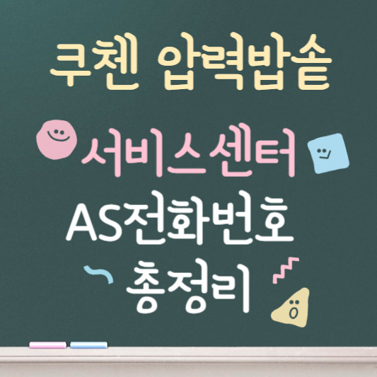 쿠첸 압력밥솥고장 서비스센터 AS 전화번호 총정리