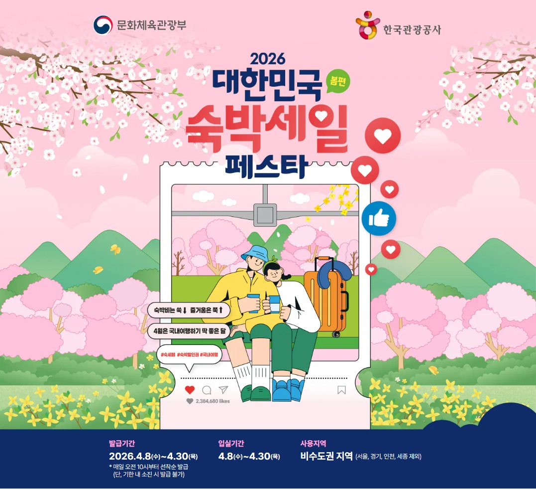 2026 숙박세일페스타 할인 안내