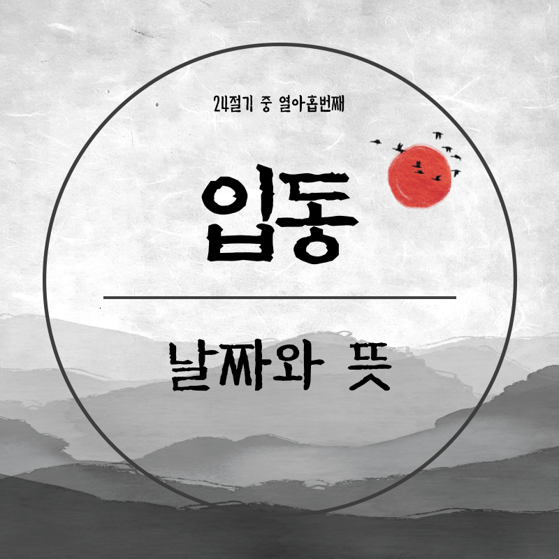 입동의 뜻과 날짜 썸네일