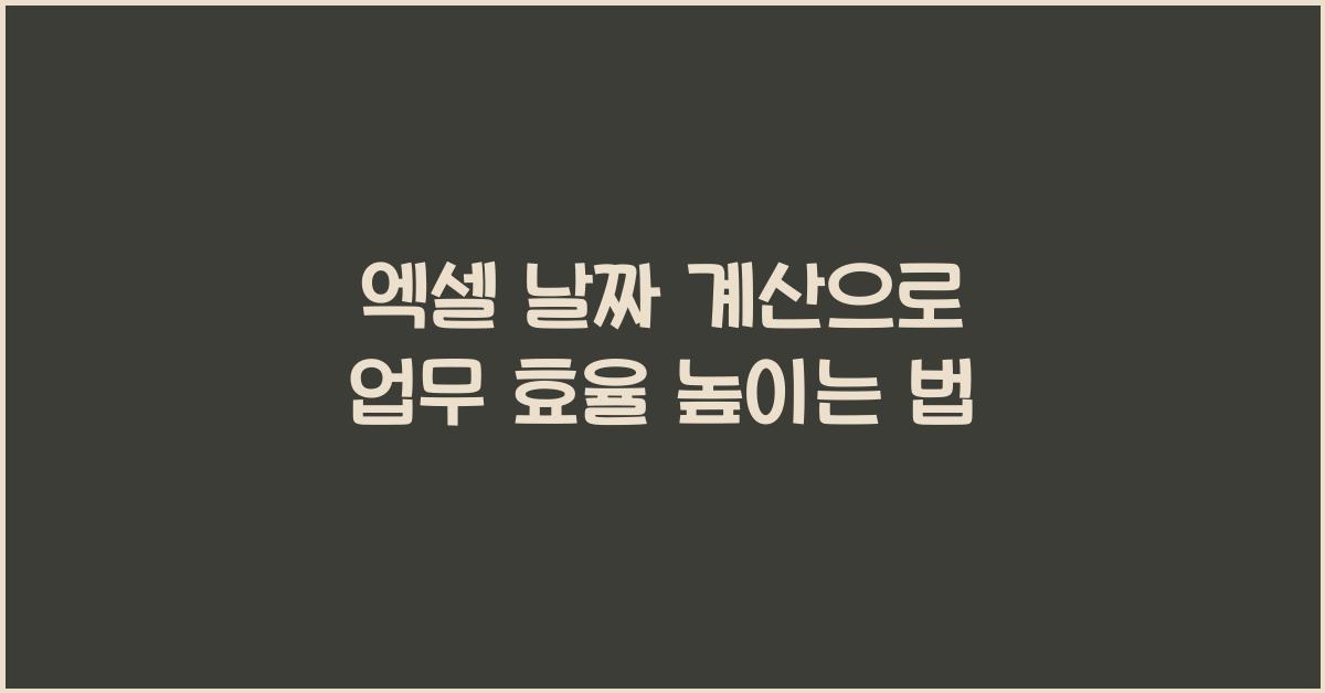 엑셀 날짜 계산