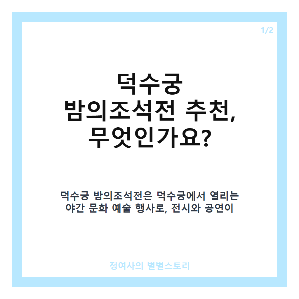 덕수궁 밤의조석전 추천과 함께 즐기는 문화 예술 공연 및 전시 정보 카드뉴스 1