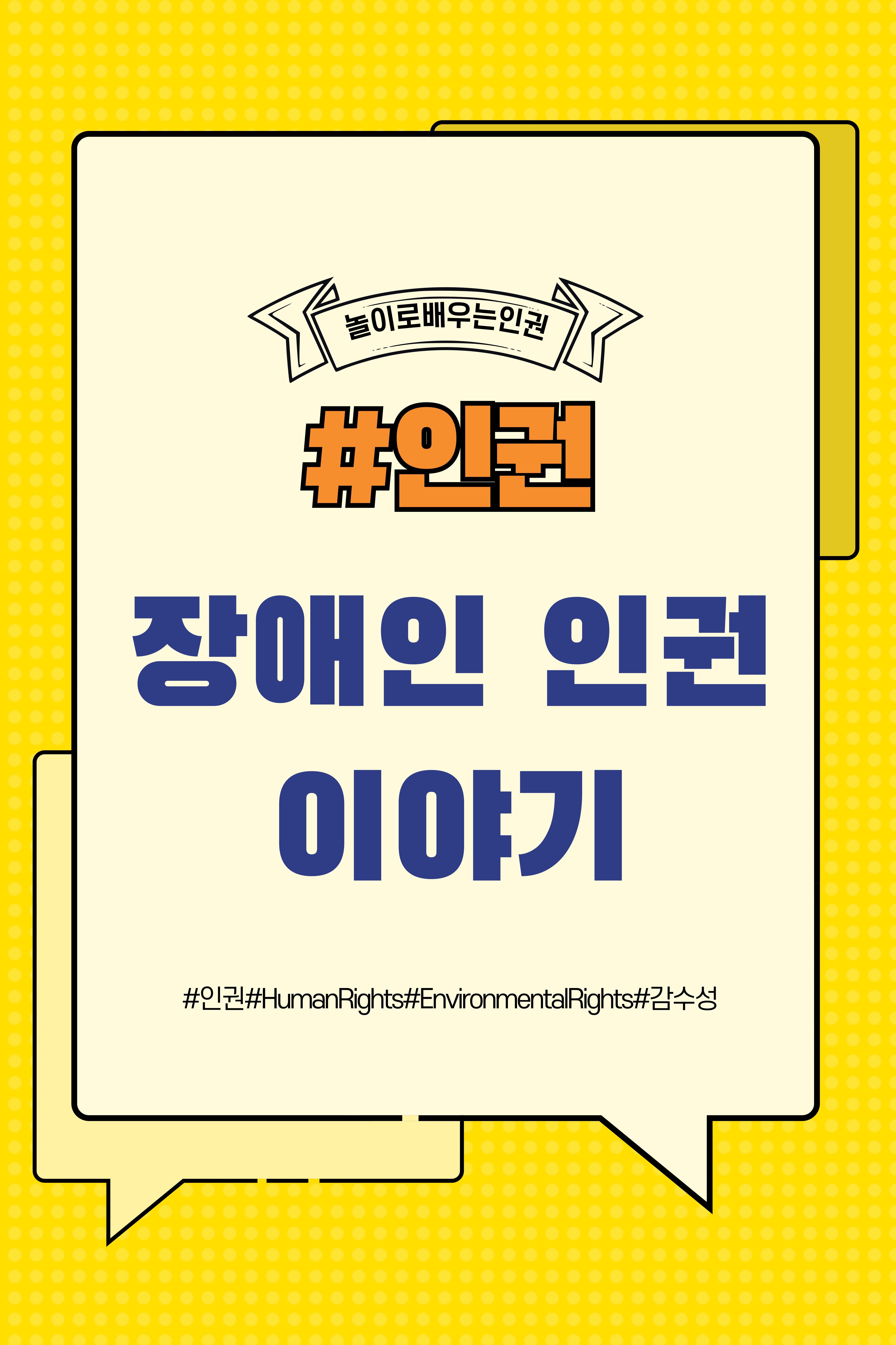 장애인 인권의 중요성과 필요성