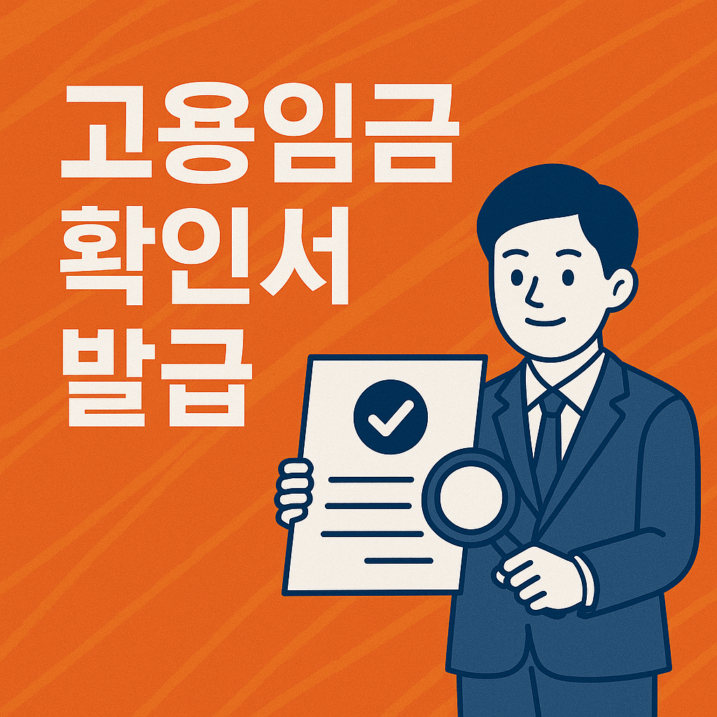 고용임금확인서 발급
