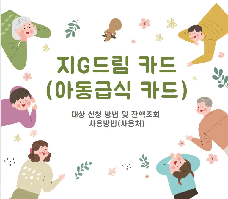 지G드림 카드(아동급식 카드) 대상 신청 방법 및 잔액조회 사용방법(사용처)