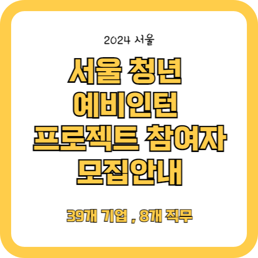 서울청년 예비인턴 프로젝트 참여자 모집공고