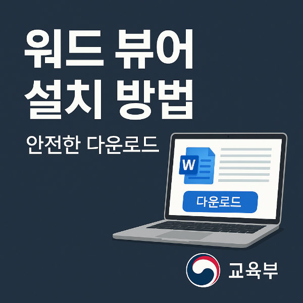 워드 뷰어 다운로드 썸네일 이미지입니다.