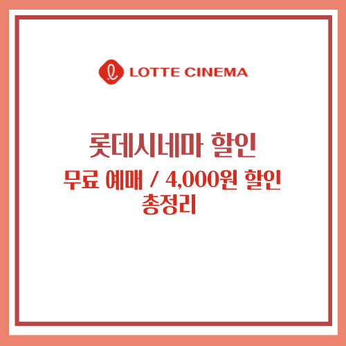 롯데시네마 할인
