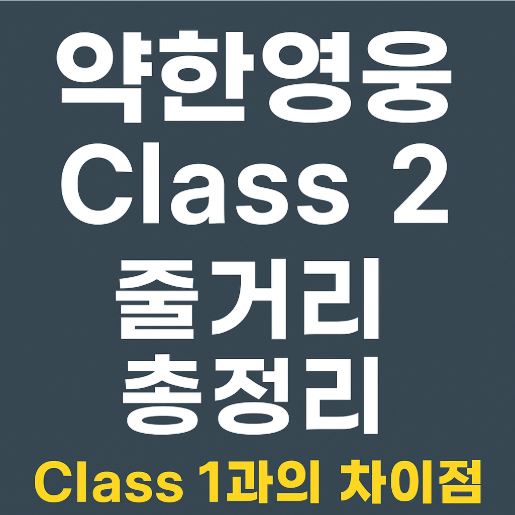 약한영웅2 1과 차이점 관련사진