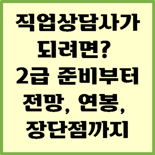 직업상담사가 되려면? 2급 준비부터 전망, 연봉, 장단점까지