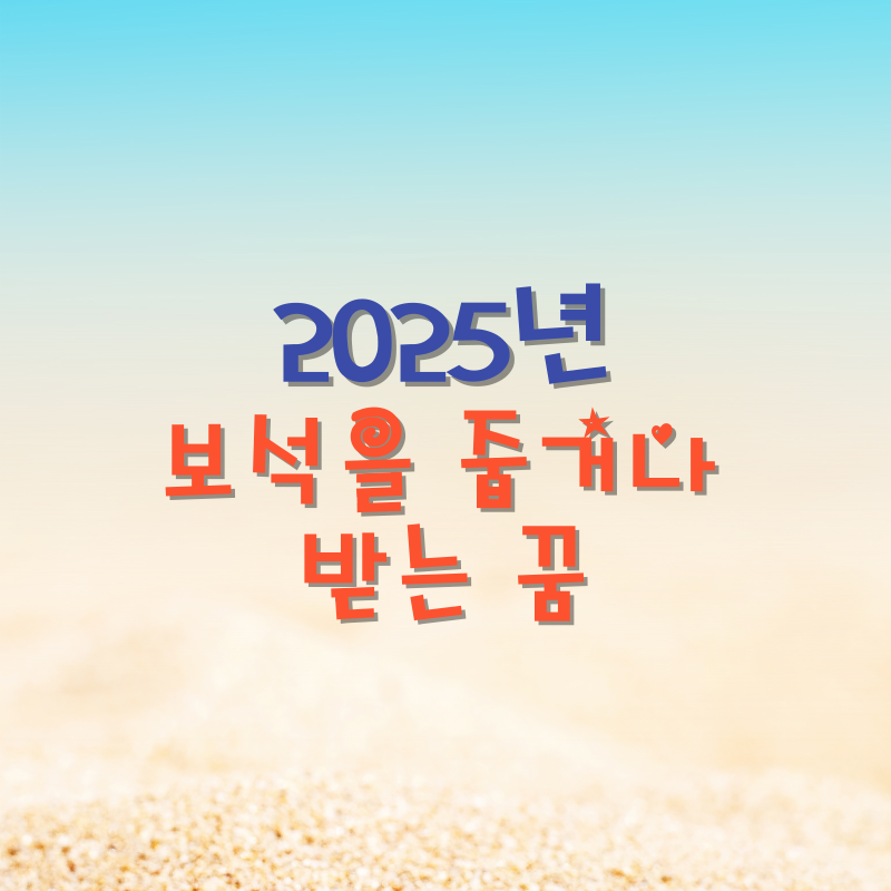 보석을 줍거나 받는 꿈