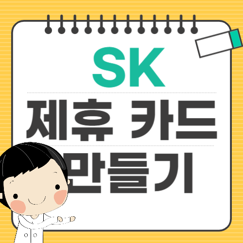 sk 제휴 카드 만들기