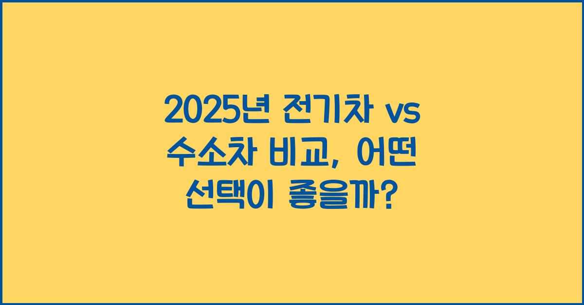 2025년 전기차 vs 수소차 비교