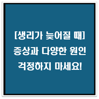 생리가 늦어질 때 증상과 다양한 원인, 걱정하지 마세요!