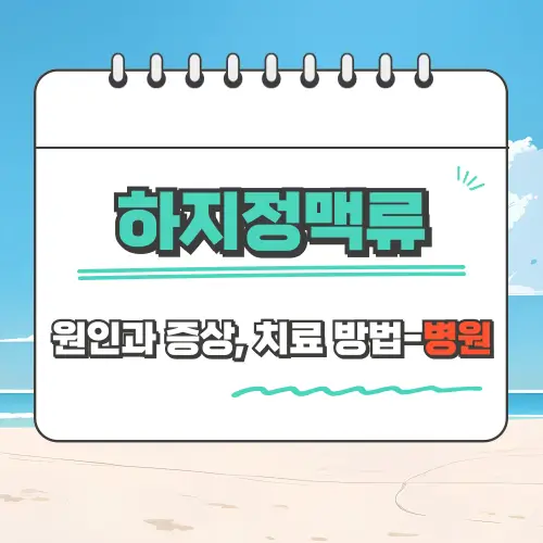 하지정맥류 병원