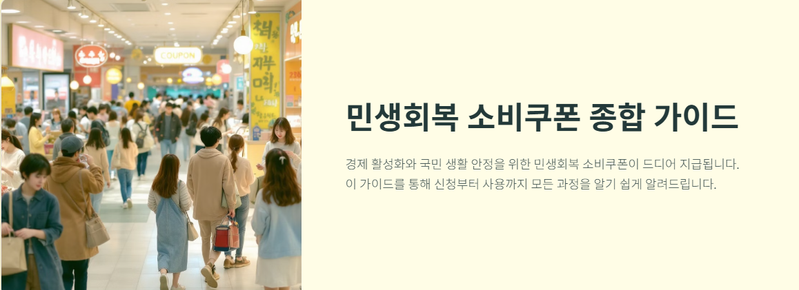 민생회복 소비쿠폰