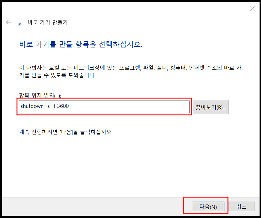 바로가기 만들기에 항목 위치 입력하기