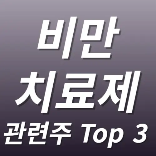 비만치료제 관련주 수혜주