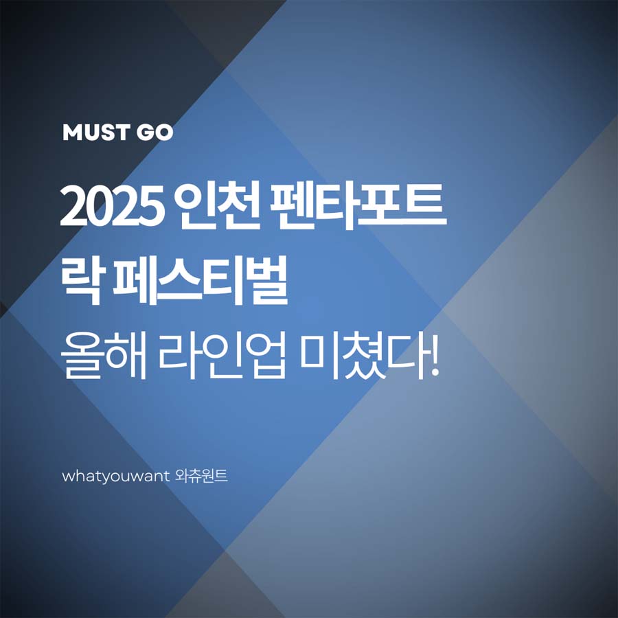 2025 인천 펜타포트 락 페스티벌 2차 라인업